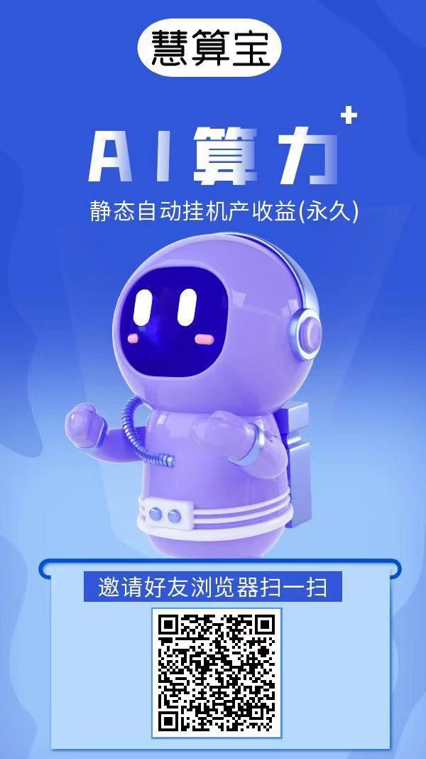 慧算新出首码，注册就送一台永久AI产金币，纯挂机