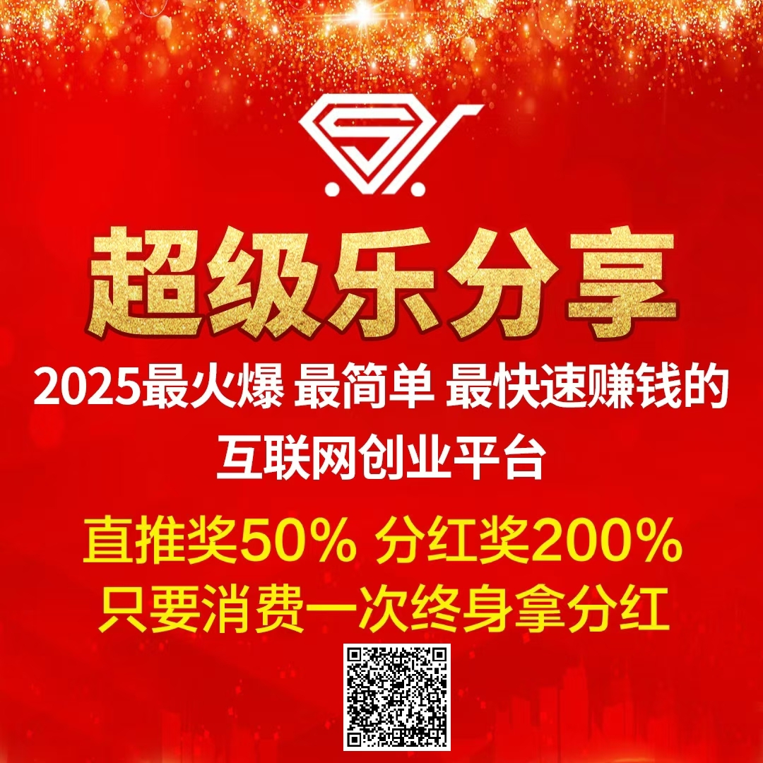【超级乐分享】首创娱乐零售平台，购物=赚钱，加入越早赚得越多！