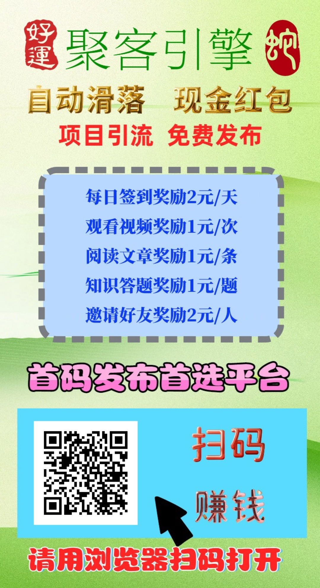 首码【聚客引擎】广告平台，可推任何项目，刚上线，抢占先机！