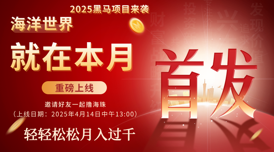 【海洋世界】2025黑马项目即将火热上线，4月14日火热来袭，全网对接团队长、个人，早占位早受益！！！