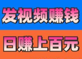米赚宝视频种草，无需剪辑，一键代发，极速到账