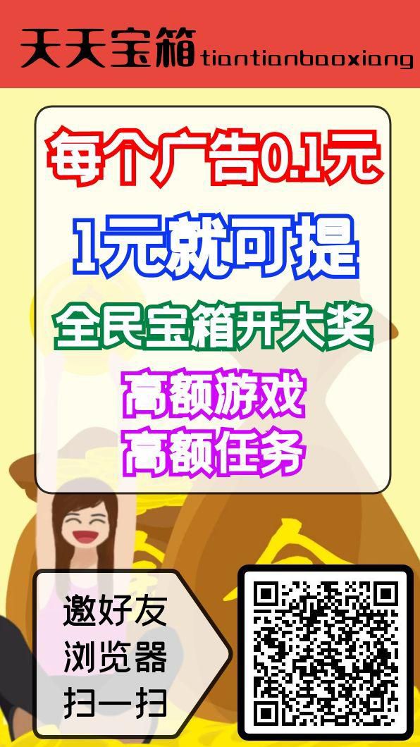 天天宝箱零撸，看广告赚钱，保底收益高，不养鸡，模式新颖。