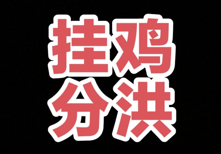 小鸡牧场、注册送10只小鸡