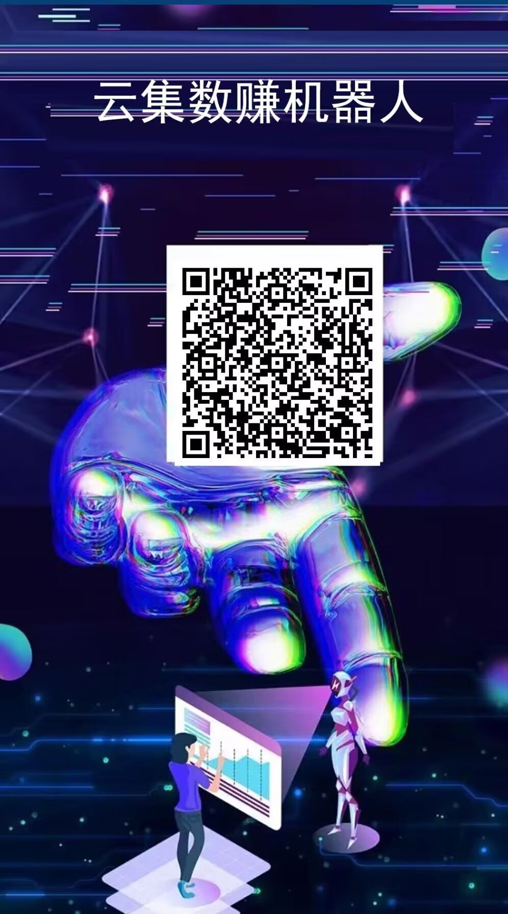 云集数赚首码刚出一秒，购买机器人自动赚钱