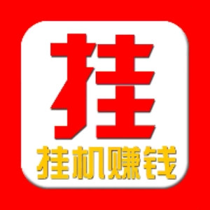 悦读宝阅读挂机平台，悦读宝挂机一天提现多少