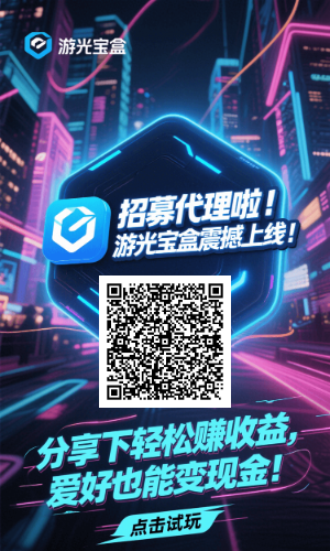 游光宝盒首码刚出，T+3结算+广告佣金0.5元/条,零撸天花板