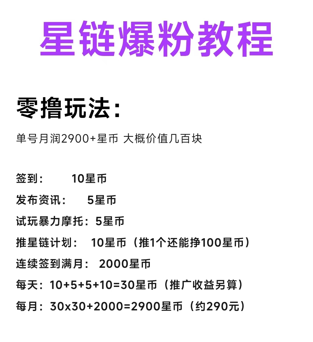 星链零撸玩法：单号月润2900+星币，签到满月立得2000星币
