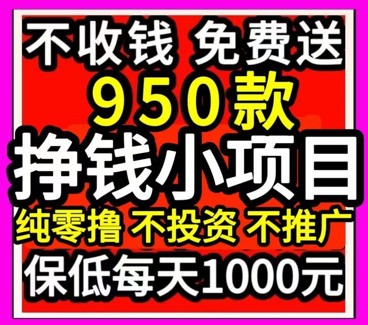 2025靠谱1000个手机副业靠谱吗？全程免费自动领取