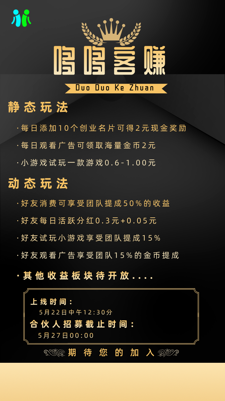 哆哆客赚：零撸每天5米左右，推广收益无上限！将于5月22日全网火热上线，对接免费开合伙人权益！