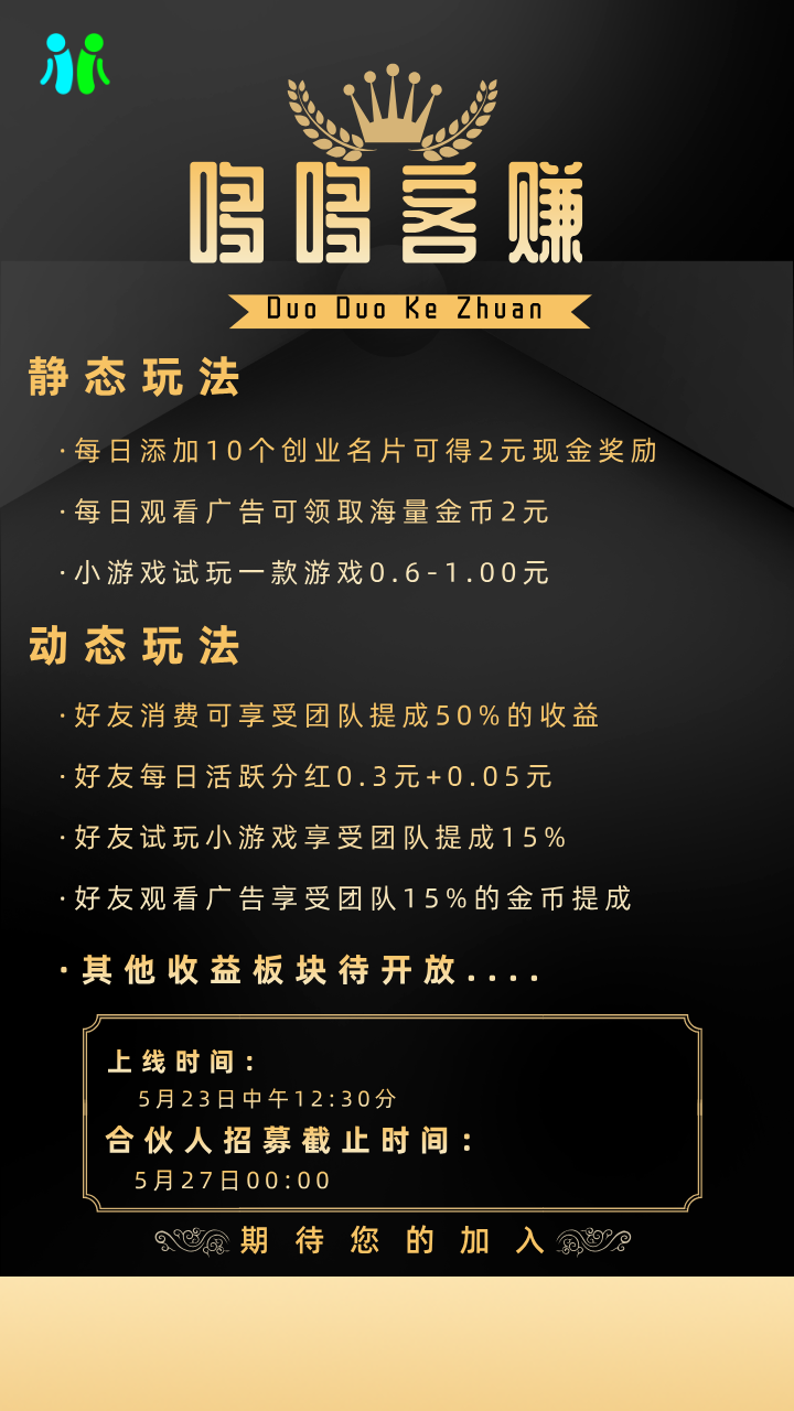哆哆客赚：首码抢占先机，招募首批团队长，对接速来，全程高速无泡沫！！！