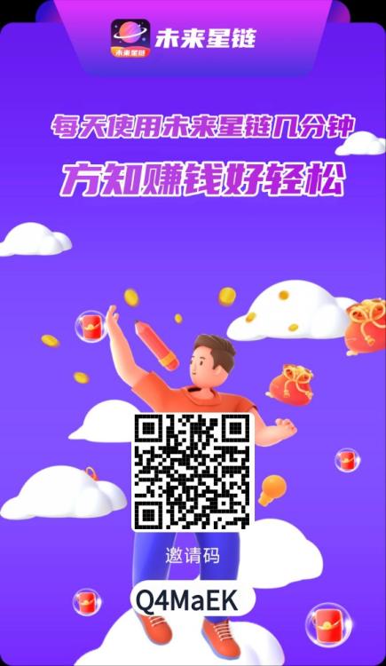 未来星链首码刚出，零撸爬墙,不容错过