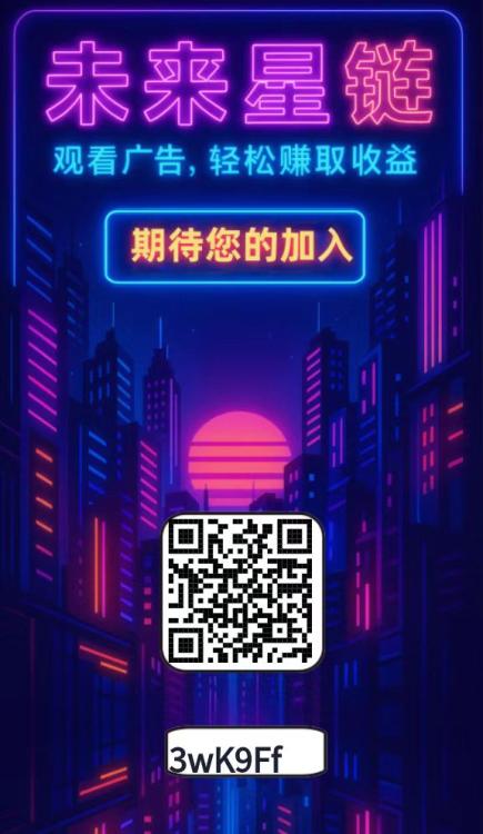 未来星链激活码限量发放,爬墙看广告