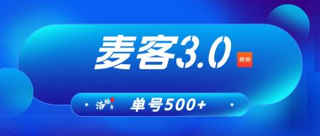 【麦客APP】趣吧旗下新平台，收益长期稳定，可零撸！