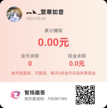 首码刚出！智炀趣答0撸广告赚米，顶包0.5+大公司保障