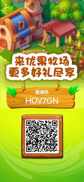 优果牧场，种植得收益，实名认证送葡萄树