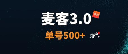 麦客APP是什么？麦客如何赚钱？麦客怎么注册？
