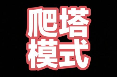 【星潮小镇】爬塔模式，无广告