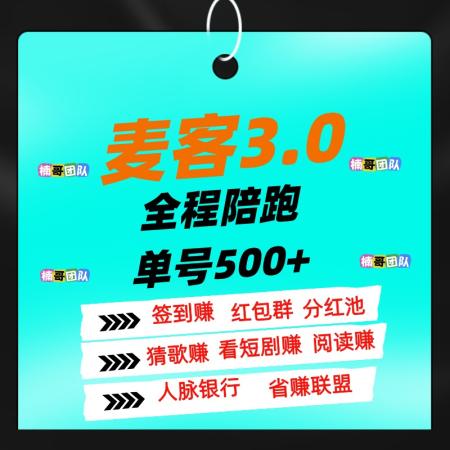 【麦客】可以零撸，有专业老师全程带，进群天天领福利！