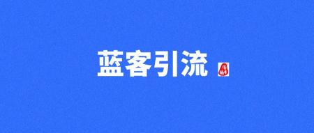 【蓝客】需要精准创业粉的来，日加300+付费用户，转化率高！