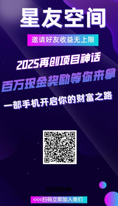首码刚出一秒，星友空间，项目推广发布+爬墙玩法＋游戏模式
