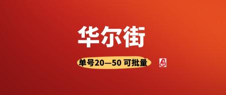 【华尔街】有手机号就行，人人可做，可以多号撸！