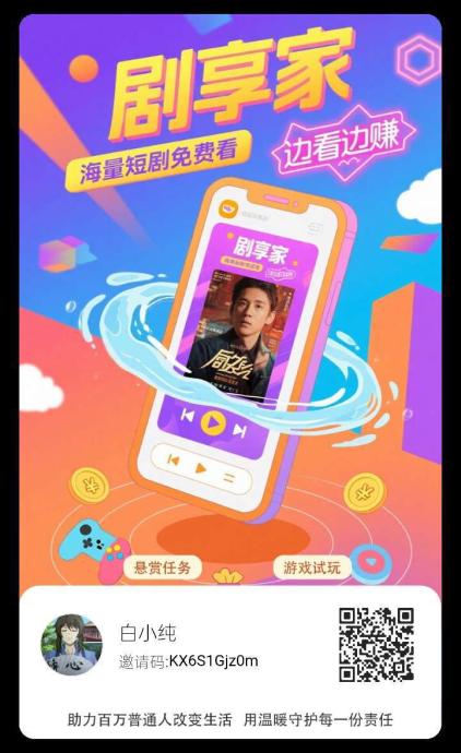 〖剧享家〗零撸，全新广告赚， 保底不养机，多种模式收益搞