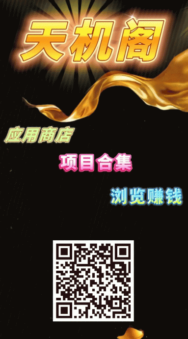 ‌「天机阁」零撸首码平台！每日签到+任务赚今币，10000今币=1元，2元起提！