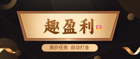 趣盈利首码项目：绿色资源变现+19个打金平台，打造长期稳定收益